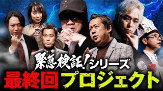 『緊急検証！』シリーズが最終回を迎えます。