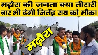 Nomination के बाद मढ़ौरा के निवर्तमान विधायक से चुनावी मुद्दों पर  सीधी बातचीत