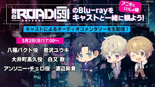 ROAD59舞台第１弾Blu-rayをキャストと一緒に観よう！～アニキといっしょ編～