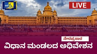 ರಾಜ್ಯ ವಿಧಾನಸಭಾ ಅಧಿವೇಶನ || Karnataka Assembly Session - Live || 01 02 2021 || Part 02 Tv6pro Live ||