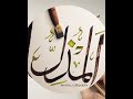 Asma ul husna | Al muzil | arabiccalligraphy | saniacalligraphy