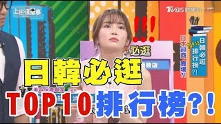 日韓必逛 TOP10 排行榜?! 上班這黨事 20180403 (完整版)