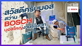 Boss ใหญ่งานรีโนเวท!!! สว่าน โรตารี่ Bosch 🏘 | Theroommaker