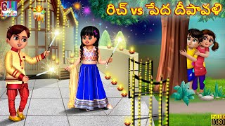 Ric vs pēda dīpāvaḷi | రిచ్ vs పేద దీపావళి | Telugu Stories | Telugu Story | Telugu Moral Stories