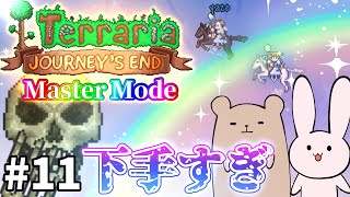 【Terraria】また全てを忘れてしまった Master mode #11【Journey's End/ゆっくり実況】