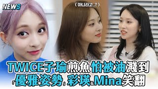 【TWICE】子瑜煎魚怕被油濺到 「優雅姿勢」彩瑛\u0026Mina笑翻