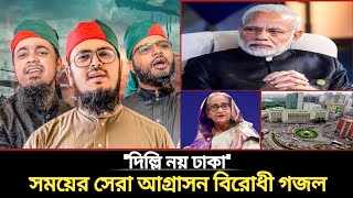 সময়ের সেরা আগ্রাসন বিপ্লবী গজল | Delhi na Dhaka। গোলামী না আজাদী। বদরুজ্জামান গজল কলরব গোষ্ঠী