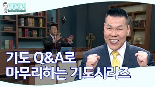 [ 자판기 LIVE ] 자판기 311회 | 기도가 궁금해요 #2 | CTS 자판기LIVE |브라이언박 목사