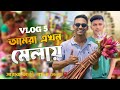 আমরা এখন সরোজ আলী পাগলা মেলায় || a village fair in bangladesh || Sabbir Khan || Vlog 5