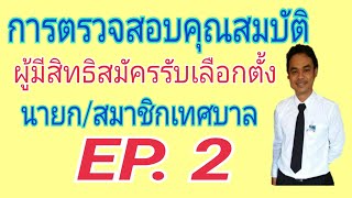 การตรวจสอบคุณสมบัติผู้สมัครรับเลือกตั้งเทศบาล EP. 2