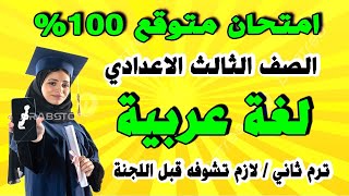 عاجل | امتحان لغة عربية لازم تشوفه للصف الثالث الاعدي ترم ثاني | مراجعة نهائية اخر العام تالتة ع