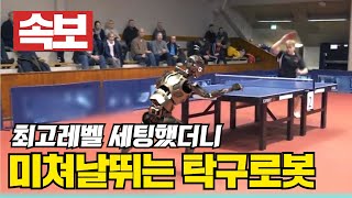 최고레벨 설정했더니 미쳐 날뛰는 탁구로봇