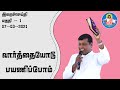 07-03-2021 | வார்த்தையோடு பயணிப்போம் | Rev.Fr.Albert | இறைசெய்தி | Trichy Arungkodai illam| AKI