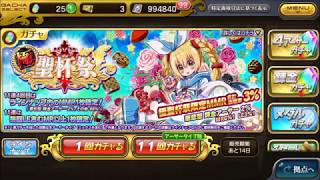 【乖離性MA】極聖杯祭開催！「華恋型 錬金アーサー」ガチャ 11連