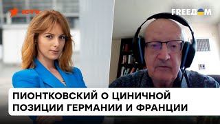 Макрон и Шольц играют за Путина? Пионтковский рассказал о переговорной позиции Франции и Германии