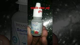 #Patanjali Saumya eye drop 💧. #benefits of #Patanjali eye drop #eyedrop #patanjali