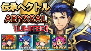 【FEH】リミテッド英雄戦 伝承ヘクトル アビサル 【ファイアーエムブレムヒーローズ】