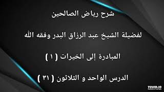 المبادرة إلى الخيرات ( ١ ) _ فضيلة الشيخ عبد الرزاق البدر وفقه الله