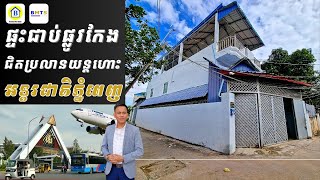 🏠ផ្ទះអាជីវកម្មផលិតទឹកសុទ្ធសម្រាប់លក់ ជាប់ផ្លូវកែងក្នុងរាជធានីភ្នំពេញ តម្លៃ $145,000 ចរចា។