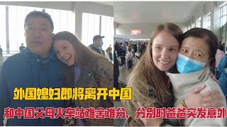 洋媳妇即将离开中国，和公婆在车站难舍难分，分别时公公突发意外