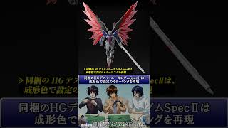 【ショート動画】HG 1/144 デスティニーガンダムSpecⅡ＆ゼウスシルエットの紹介【ずんだもん実況】#shorts