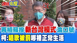 【頭條熱搜】柯文哲再酸蘇貞昌新台灣模式是在喊口號 柯文哲:正常生活我唱歌就不會被罰  @頭條開講HeadlinesTalk