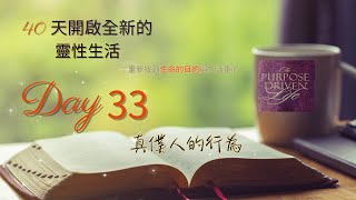 Day 33「真僕人的行為  」，耶穌說：「作為我的代表，即使是給一個小孩一杯涼水，也必得著獎賞。』| #day33 , #標竿人生, #靈修, #thepurposedrivenlife