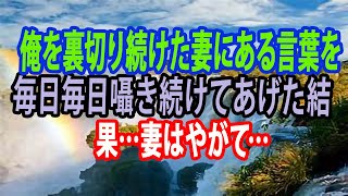 【修羅場】俺を裏切り続けた妻にある言葉を毎日毎日囁き続けてあげた結果…妻はやがて…【スカッと】