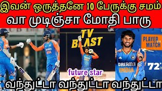 #india vsEngland T20 2 match review🔥திலக் வர்மா இவன் ஒருத்தனே 10 பேருக்கு சமம்🔥வா முடிஞ்சா மோதி பாரு