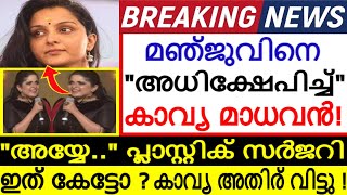 മഞ്ജു വാര്യരെ പരസ്യമായി അധിക്ഷേപിച്ച് കാവ്യ മാധവൻ !!! ഇത് കേട്ടോ ??? കാവ്യ അതിരുവിട്ടു ! തുറന്ന പോര്