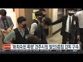 故최숙현 폭행 경주시청 트라이애슬론팀 감독 구속 연합뉴스tv yonhapnewstv