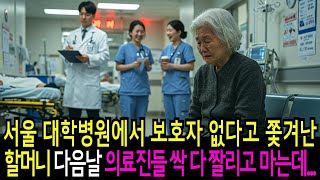 병원에서 쫓겨난 할머니… 다음날 병원 전체가 발칵 뒤집힌 이유ㅣ라디오사연ㅣ라디오극장ㅣ오디오북