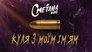 Сметана band - Куля з моїм ім'ям (Official Lyric Video)