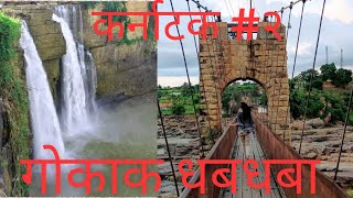 गोकाक धबधबा | महालिंगेश्वर मंदिर | बेळगाव | कर्नाटक #२ | Gokak Waterfall | Belgum | Karnataka #2