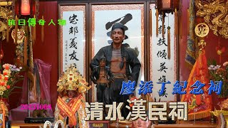 2023 10 04清水廖添丁紀念祠 {漢民祠}