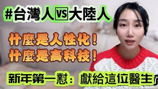 土生土長台灣人VS土生土長大陸人！什麼才是人性化！什麼才是真正科技進步！新年第一懟！獻給台灣醫生