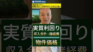 9割が知らない表面利回りと実質利回りの本当の違い