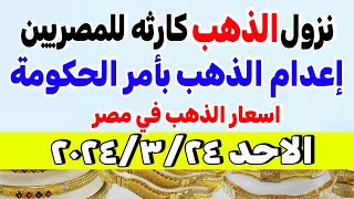 اسعار الذهب اليوم// سعر الذهب عيار ٢١ في مصر الاحد 2024/3/24
