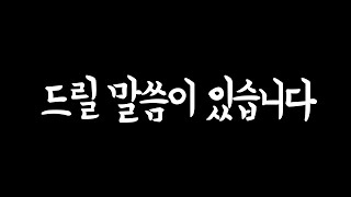 여러분께 드릴 말씀이 있어요. [죄송하지만 이 영상이 너무 늦은 건 아니었으면 좋겠네요]