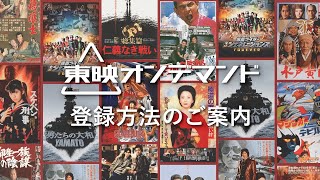 「東映オンデマンド」登録方法のご案内