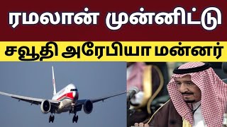 சவூதி அரேபியா மன்னர் அறிவிப்பு | saudi tamil news | saudi news today | Ramadan | @tnjobacademy