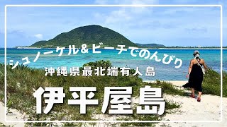 【沖縄 伊平屋島】のんびりビーチ巡りとシュノーケル＊絶景ブルーに浸る＊#沖縄 #50代 #リフレッシュ