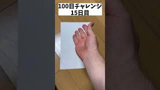 100日間陰毛を抜き続けるチャレンジ～15日目～#shorts #100日チャレンジ#naruto