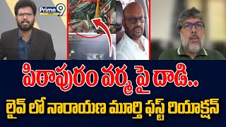 పిఠాపురం వర్మ పై దాడి.. లైవ్ లో నారాయణ మూర్తి ఫస్ట్ రియాక్షన్ | AP Politics | Prime9 Digital