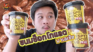 CRISPY CHOCO TUB ขนมมาเลเซีย อร่อยหยุดไม่ได้จริงๆ  | NINEBENZ