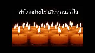 สามีนอกใจ ทำใจอย่างไรดี