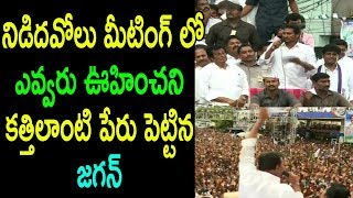 YS Jagan Public Meeting Speech Nidadavolu Fans Response Records || West Godavari  | Cinema Politics