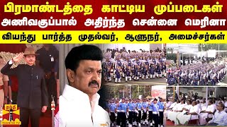 பிரமாண்டத்தை காட்டிய முப்படைகள்...அணிவகுப்பால் அதிர்ந்த சென்னை மெரினா