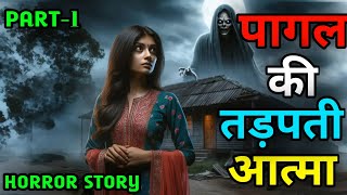 पागल लड़की की तड़पती आत्मा ll Horror Story ll Horror Story in Hindi ll Dar Ka Saya || part-1