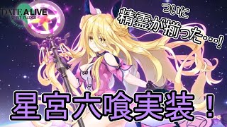 海外版デート・ア・ライブ精霊クライシス　第10の精霊星宮六喰実装！